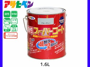 油性スーパーコート 1.6L ブルーグレー 塗料 超耐久 2倍長持ち DIY 錆止め剤 アサヒペン