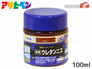 アサヒペン 水性 ウレタンニス マホガニー 100ml 屋内 着色 ツヤ 耐久性 家具 建具