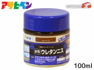 アサヒペン 水性 ウレタンニス ウォルナット 100ml 屋内 着色 ツヤ 耐久性 家具 建具