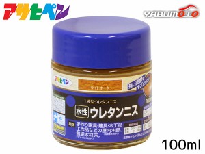 アサヒペン 水性 ウレタンニス ライトオーク 100ml 屋内 着色 ツヤ 耐久性 家具 建具