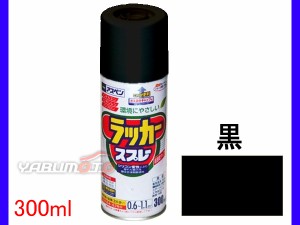 アサヒペン アスペンラッカースプレー 300ml 黒 1本 DIY ペイント 模様替え リフォーム 屋外 家具