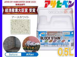 アサヒペン 水性 ブロックステイン アースホワイト 0.5L 屋内 屋外 レンガ 塀 花壇 着色 耐候性 汚れ コケ 防止 防カビ 防藻