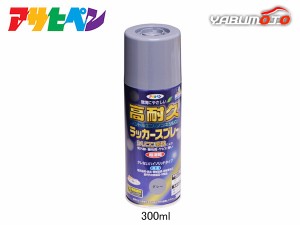 アサヒペン 高耐久ラッカースプレー グレー 300ML 屋内 屋外 家具 電気器具 機械 自転車 鉄製品 木製品