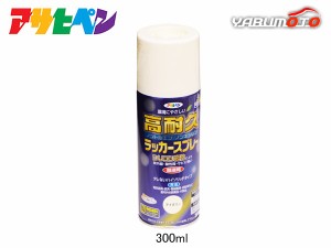 アサヒペン 高耐久ラッカースプレー アイボリー 300ML 屋内 屋外 家具 電気器具 機械 自転車 鉄製品 木製品