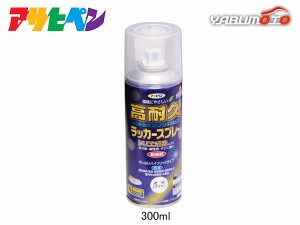 アサヒペン 高耐久ラッカースプレー クリヤ 300ML 屋内 屋外 家具 電気器具 機械 自転車 鉄製品 木製品