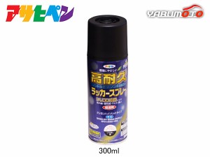 アサヒペン 高耐久ラッカースプレー ツヤ消し黒 300ML 屋内 屋外 家具 電気器具 機械 自転車 鉄製品 木製品