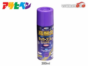 アサヒペン 高耐久ラッカースプレー バイオレット 300ML 屋内 屋外 家具 電気器具 機械 自転車 鉄製品 木製品