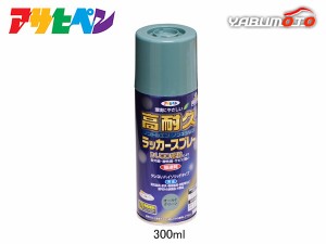 アサヒペン 高耐久ラッカースプレー オールドグリーン 300ML 屋内 屋外 家具 電気器具 機械 自転車 鉄製品 木製品