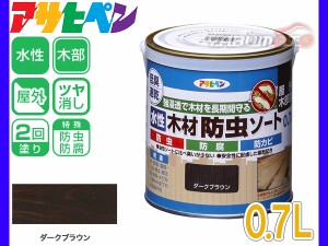 アサヒペン 水性 木材 防虫ソート ダークブラウン 0.7L 防腐 屋外用 木部専用 ツヤ消し 長期間 保護 低臭 かんたん