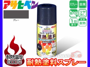 アサヒペン 耐熱 塗料 スプレー 300ml グレー 屋内外 耐熱 高温 自動車 マフラー ストーブ 煙突 焼却炉