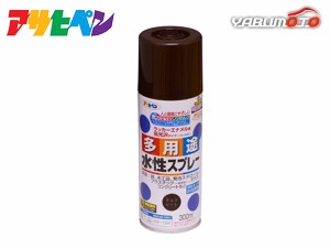 アサヒペン 水性多用途スプレー チョコレート色 300ML 屋内 屋外 プラスチック 鉄 木 ブロック コンクリート