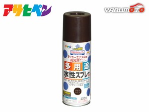 アサヒペン 水性多用途スプレー チョコレート色 420ML 屋内 屋外 プラスチック 鉄 木 ブロック コンクリート