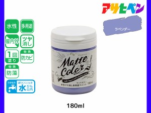 アサヒペン 水性ツヤ消し多用途ペイント マットカラー 180ml ラベンダー 塗料 ペンキ 屋内外 1回塗り 低臭 木部 鉄部 壁紙