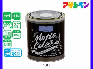 アサヒペン 水性ツヤ消し多用途ペイント マットカラー 1.5L ラベンダー 塗料 ペンキ 屋内外 1回塗り 低臭 木部 鉄部 壁紙