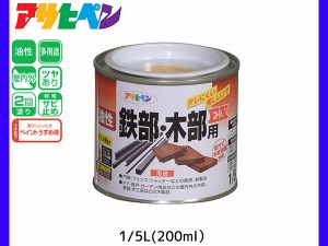 油性鉄部 木部用EX 200ml (1/5L) 黄色 塗料 2回塗り ツヤあり DIY 屋内 屋外 鉄 木 錆止め アサヒペン