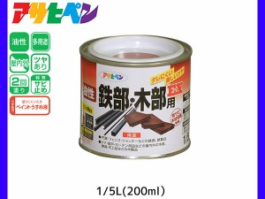 油性鉄部 木部用EX 200ml (1/5L) 赤 塗料 2回塗り ツヤあり DIY 屋内 屋外 鉄 木 錆止め アサヒペン