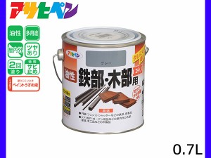 油性鉄部 木部用EX 0.7L グレー 塗料 2回塗り ツヤあり DIY 屋内 屋外 鉄 木 錆止め アサヒペン