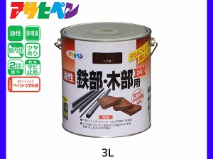 油性鉄部 木部用EX 3L こげ茶 塗料 2回塗り ツヤあり DIY 屋内 屋外 鉄 木 錆止め アサヒペン