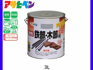 油性鉄部 木部用EX 3L ライトグレー 塗料 2回塗り ツヤあり DIY 屋内 屋外 鉄 木 錆止め アサヒペン