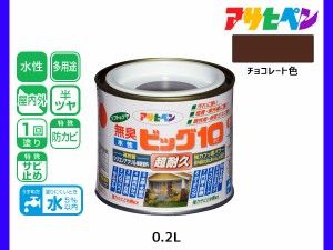 アサヒペン 水性ビッグ10 多用途 1/5L (0.2L) チョコレート色  多用途 塗料 屋内外 半ツヤ 1回塗り 防カビ サビ止め 無臭 耐久性 万能型