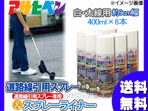 アサヒペン 道路線引き用スプレー ライナーセット 400ml×6本 白 太線用 約9cm 専用 スプレーライナー 塗料 駐車場 マーキング 送料無料