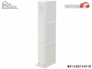東谷 ダストボックス3段 ホワイト W21×D37×H118 LFS-933WH ゴミ箱 分別 スリム キッチン 白 メーカー直送 送料無料
