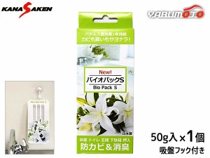 バイオパックS 脱臭剤 50g 1個 消臭剤 強力 防カビ カビ取り 安全 悪臭 下駄箱 浴室 玄関 押入 日本製 関西化研 BPS ネコポス 送料無料