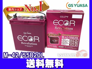 ミラ ココア L675S L685S GSユアサ ER-M-42 バッテリー 55B20L エコアール レボリューション アイドリングストップ 送料無料