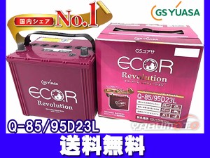 RVR GA4W GSユアサ ER-Q-85 バッテリー Q85 95D23L エコアール レボリューション アイドリングストップ 三菱 送料無料