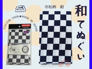 手ぬぐい てぬぐい 市松柄 紺 和てぬぐい 日本製 和風 ふきん 青 綿100％ 手拭い 100cm 1910 福徳産業 ネコポス 送料無料 