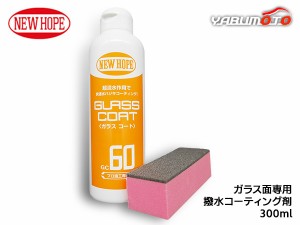 ガラスコート60 300ml 自動車 ガラス 撥水 コーティング剤 油膜除去 クリアな視界 洗車 GLASS COAT ニューホープ GC60