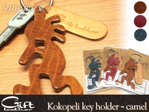 本革 ココペリ キーホルダー キャメル camel 茶 ギフト レザー Gift leather 幸運 お守り 豊穣 子宝 ネコポス 送料無料