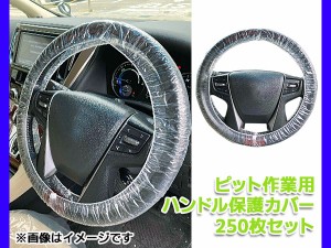 ピット作業用ハンドル保護カバー 250枚セット ステアリングホイールカバー 整備 養生用 自動車 使い捨て ビニール HC250