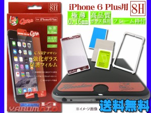 カープ公認デザイン 強化ガラス 保護フィルム iPhone6 Plus 専用 8H 極薄 フレーム枠付き コーティング加工 ネコポス 送料無料