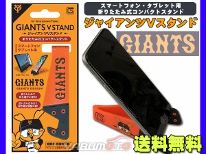 ジャイアンツ公認デザイン ジャンアンツVスタンド スマートフォン タブレット スタンド 折りたたみ式 スマホ 便利 ネコポス 送料無料