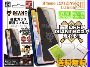 ジャイアンツ 公認デザイン 強化ガラス 保護フィルム iPhone 12 12Pro 6.1インチ 8H 極薄 高品質 コーティング GIANTS ネコポス 送料無料