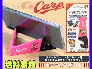 カープ公認デザイン カープVスタンド ピンク スマートフォン タブレット スタンド 折りたたみ式 スマホ 携帯 便利 ネコポス 送料無料