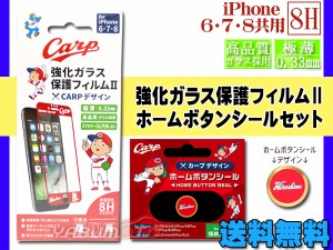 カープ公認デザイン 強化ガラス 保護フィルム ホームボタンシール 広島 ロゴ セット iPhone6 iPhone7 iPhone8 ネコポス 送料無料