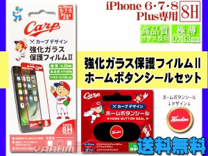 カープ公認デザイン 強化ガラス 保護フィルム ホームボタンシール 広島 ロゴ セット iPhone6 iPhone7 iPhone8 Plus ネコポス 送料無料