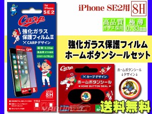 カープ公認 強化ガラス 保護フィルム ホームボタンシール D スライリー セット iPhone SE2 SE3 スマホ 広島 ネコポス 送料無料