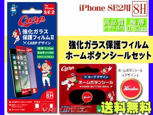 カープ公認 強化ガラス 保護フィルム ホームボタンシール E 広島ロゴ セット iPhone SE2 SE3 スマホ 広島 ネコポス 送料無料