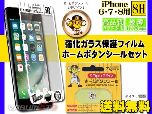 タイガース公認 強化ガラス保護フィルム WHITE ホームボタンシール トラッキー セット iPhone6 iPhone7 iPhone8 ネコポス 送料無料