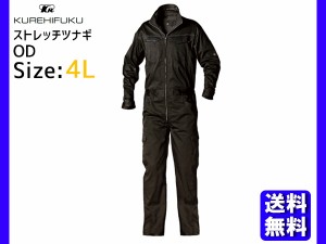 ストレッチ ツナギ K510 OD 4L クレヒフク 春夏 秋冬 作業着 メカニック ユニフォーム 送料無料