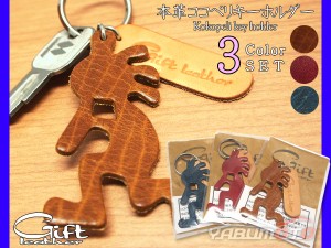 本革 ココペリ キーホルダー ギフト 3色セット ネイビー キャメル レッド レザー Gift leather 幸運 お守り 豊穣 子宝 贈り物 プレゼント