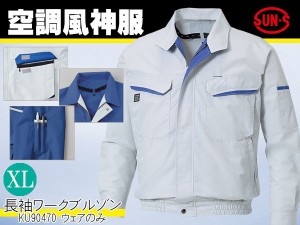 空調風神服 長袖ワークブルゾン シルバー メンズ XL スタンダード KU90470 ウェアのみ ファンバッテリー別売 作業着 快適 現場 屋外