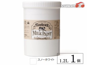 ミルクペイント スノーホワイト 1.2L 1缶 水性 気軽にDIY 素材にこだわった本格ペイント ターナー色彩 MK120001