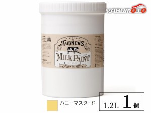 ミルクペイント ハニーマスタード 1.2L 1缶 水性 気軽にDIY 素材にこだわった本格ペイント ターナー色彩 MK120011