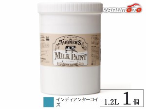 ミルクペイント インディアンターコイズ 1.2L 1缶 水性 気軽にDIY 素材にこだわった本格ペイント ターナー色彩 MK120052