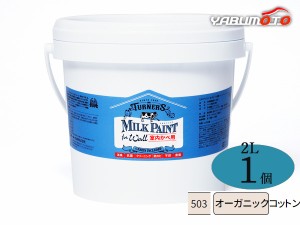 ミルクペイントForウォール オーガニックコットン 2L 1本 水性 気軽にDIY 素材にこだわった本格ペイント ターナー色彩 MW002503