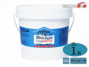 ミルクペイントForウォール マリンビーチ 2L 1本 水性 気軽にDIY 素材にこだわった本格ペイント ターナー色彩 MW002533